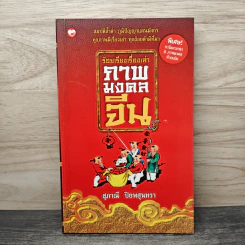 ร้อยเรียงเรื่องเล่า ภาพมงคลจีน - สุภาณี ปิยพสุนทรา