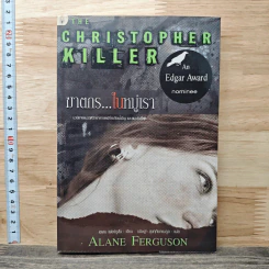 ฆาตกรในหมู่เรา - Alane Ferguson