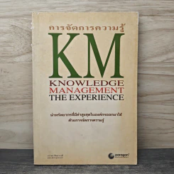 การจัดการความรู้ KM Knowledge Management The Experience - ภราดร จินดาวงศ์