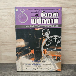 จัดเวลาพิชิตงาน - ดร.ดรู สก๊อตต์