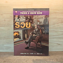 คิดให้รวย Think & Grow Rich - นโปเลียน ฮิลล์ รูปที่ 1