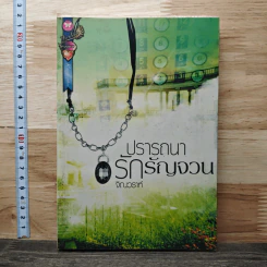 ปรารถนารักรัญจวน - จิณวราห์ รูปที่ 1