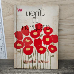 ดอกไม้ถึงคนหนุ่มสาว - พิบูลศักดิ์ ละครพล รูปที่ 1
