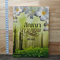 สัญญากามเทพ - สิตางศุ์