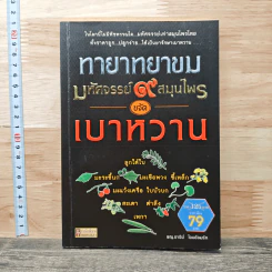 ทายาทยาขม มหัศจรรย์ 9 สมุนไพรขจัดเบาหวาน - พญ.อารีย์ โอบอ้อมรัก