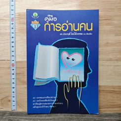 คู่มือการอ่านคน - ดร.ประกฤติ ไชยโต๊ะพรหม
