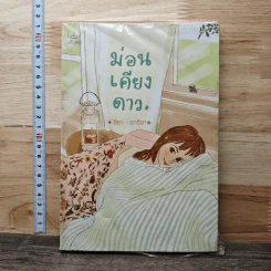 ม่อนเคียงดาว - รียา, อารียา