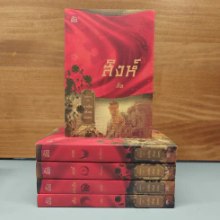 Boxset นิยายชุด มาเฟียเลือดมังกร 5 เล่ม ได้แก่ เสือ สิงห์ กระทิง แรด หงส์ - รพัด, ลิซ รูปที่ 5