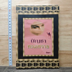 บัญชาทะเลทราย - จิลลา รูปที่ 1