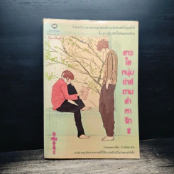 สาวใสหนุ่มซ่าส์ตามล่าหารัก เล่ม 2 - Guiyeoni รูปที่ 1