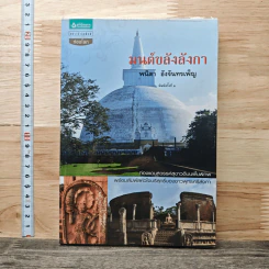 มนต์ขลังลังกา - พนิตา อังจันทรเพ็ญ