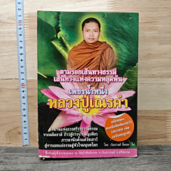 ตามรอยเส้นทางธรรม เส้นทางแห่งความหลุดพ้น เพชรน้ำหนึ่ง หลวงปู่เณรคำ - กันธกานต์ กิ้มทอง (โจ)