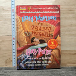 Harry Potter แฮร์รี่ พอตเตอร์ กับห้องแห่งความลับ - J.K.Rowling