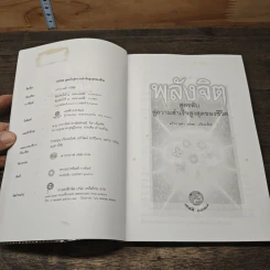 พลังจิต สูตรลับสู่ความสำเร็จสูงสุดของชีวิต - แก้วปวงคำ วงไชย รูปที่ 6