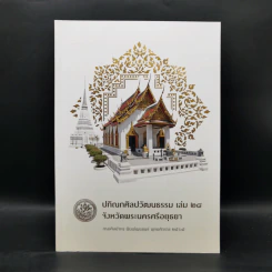 ปกิณกศิลปวัฒนธรรม เล่ม 28 จังหวัดพระนครศรีอยุธยา รูปที่ 1