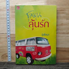 ชุลมุนลุ้นรัก - รุ่งรัตนา