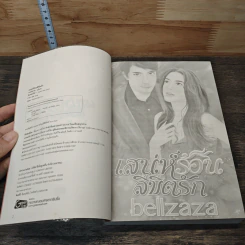 เสน่ห์ร้อนลิขิตรัก - bellzaza รูปที่ 6