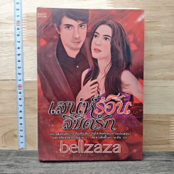 เสน่ห์ร้อนลิขิตรัก - bellzaza