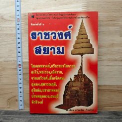 ราชวงศ์สยาม - แสงเทียน ศรัทธาไชย