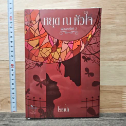 หยุด ณ หัวใจ - โรซาน่า