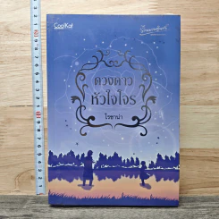 หนังสือ ดวงดาวหัวใจโจร