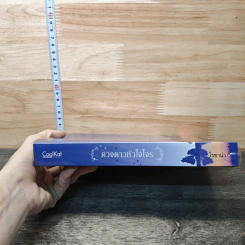 หนังสือ ดวงดาวหัวใจโจร รูปที่ 2