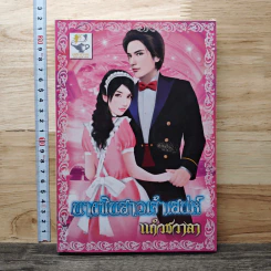 นางซินสาวเจ้าเสน่ห์ - แก้วชวาลา