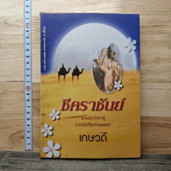 ชีคราชันย์