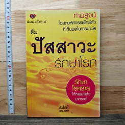 หนังสือ ดื่มปัสสาวะรักษาโรค