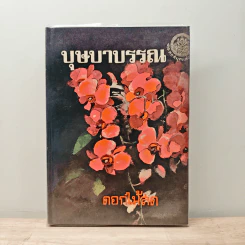 บุษบาบรรณ - ดอกไม้สด รูปที่ 1