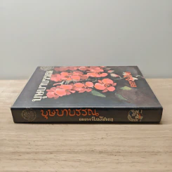 บุษบาบรรณ - ดอกไม้สด รูปที่ 2