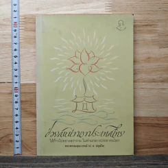 ช่วยกันนำพาประเทศไทย ให้ก้าวไปอย่างสง่างาม ในท่ามกลางประชาคมโลก - พระพรหมคุณาภรณ์ รูปที่ 1