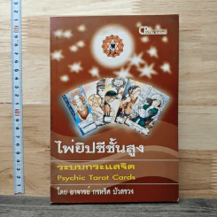 ไพ่ยิปซีชั้นสูง ระบบกระแสจิต - อาจารย์ กรหริศ บัวสรวง รูปที่ 1