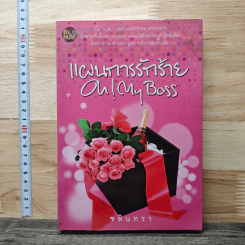 แผนการรักร้าย Oh! My Boss - ชลินทรา