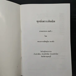 ทุกข์เพราะคิดผิด รูปที่ 6