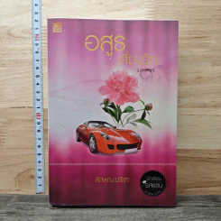 อสูรเสี่ยงรัก (มหาลาภ) - ลักษณะปรีชา รูปที่ 1