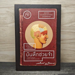 บันทึกช่วยจำ : หลักคิดและทัศนคติทางสังคม เศรษฐกิจและการเมือง - ดร.วิชิตวงศ์ ณ ป้อมเพชร ราชบัณฑิต