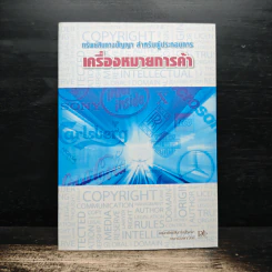 เครื่องหมายการค้า ทรัพย์สินทางปัญญา สำหรับผู้ประกอบการ รูปที่ 1