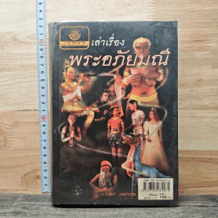 เล่าเรื่องพระอภัยมณี - รศ.วิเชียร เกษประทุม