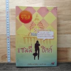 แซมมี่ ฮิลล์ - คริสติน กอร์