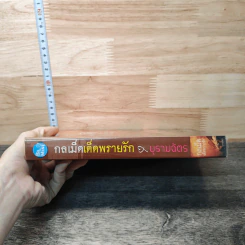 กลเม็ดเด็ดพรายรัก - บุรามฉัตร รูปที่ 2