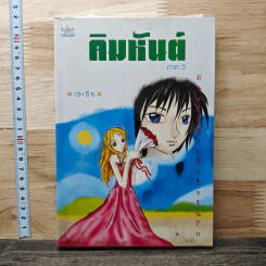 คิมหันต์ ภาค 3 - เซเรีย