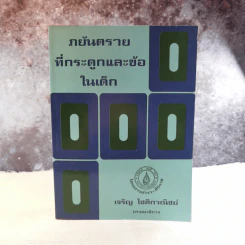 ภยันตรายที่กระดูกและข้อในเด็ก - เจริญ โชติกวณิชย์ รูปที่ 1