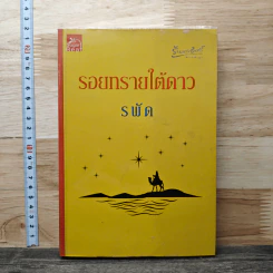 หนังสือ รอยทรายใต้ดาว