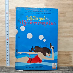 โอลิเวีย จูลส์ กับปฏิบัติการหลุดโลก - เฮเลน ฟิลดิง