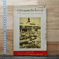 คำให้การของดร.ป๋วย อึ๊งภากรณ์ กรณีเหตุการณ 6 ตุลาคม 2519