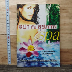 สปา กับ สุขภาพ - นวลปราง ฉ่องใจ