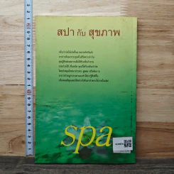 สปา กับ สุขภาพ - นวลปราง ฉ่องใจ รูปที่ 5