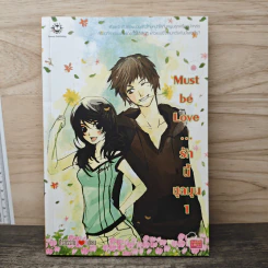 Must be Love รักนี้ชุลมุน เล่ม 1 - ศิรกรรณ รูปที่ 1