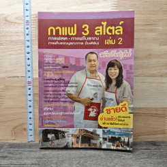 กาแฟ 3 สไตล์ เล่ม 2 - อ.เชษฐา, อ.สุจินดา ใจใส